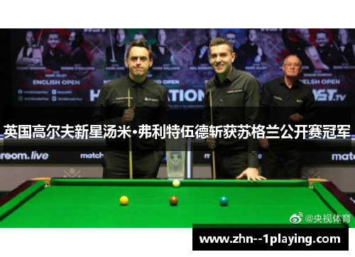 英国高尔夫新星汤米·弗利特伍德斩获苏格兰公开赛冠军