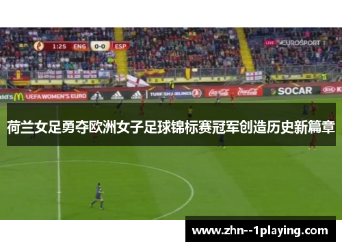 荷兰女足勇夺欧洲女子足球锦标赛冠军创造历史新篇章
