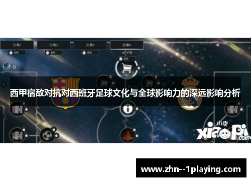 西甲宿敌对抗对西班牙足球文化与全球影响力的深远影响分析