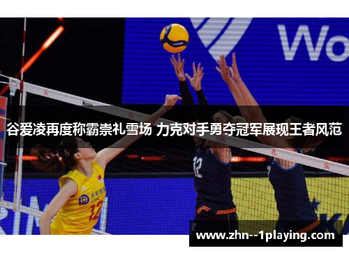 谷爱凌再度称霸崇礼雪场 力克对手勇夺冠军展现王者风范 谷爱凌再度称霸崇礼雪场 力克对手勇夺冠军展现王者风范
