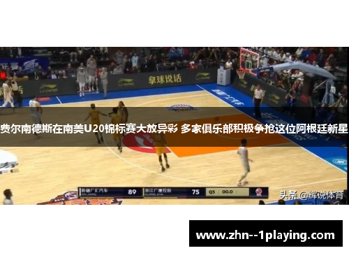 费尔南德斯在南美U20锦标赛大放异彩 多家俱乐部积极争抢这位阿根廷新星