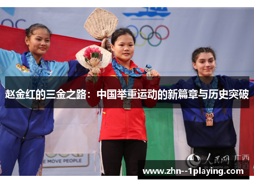 赵金红的三金之路:中国举重运动的新篇章与历史突破 赵金红的三金之路:中国举重运动的新篇章与历史突破