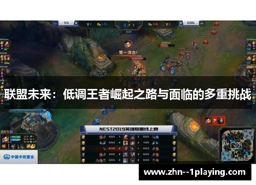 联盟未来：低调王者崛起之路与面临的多重挑战