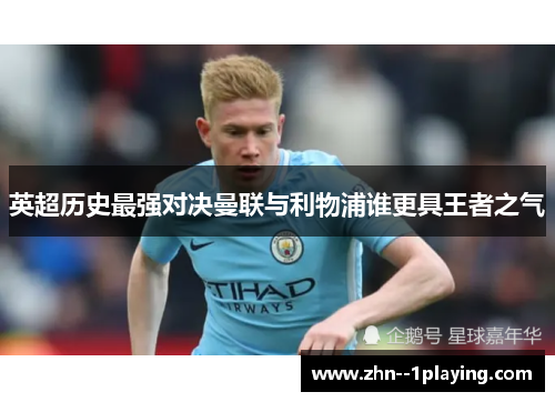 英超历史最强对决曼联与利物浦谁更具王者之气 英超历史最强对决曼联与利物浦谁更具王者之气
