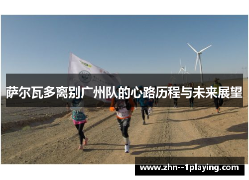 萨尔瓦多离别广州队的心路历程与未来展望