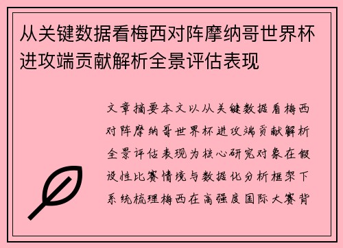 从关键数据看梅西对阵摩纳哥世界杯进攻端贡献解析全景评估表现 从关键数据看梅西对阵摩纳哥世界杯进攻端贡献解析全景评估表现