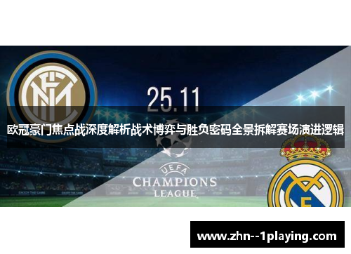 欧冠豪门焦点战深度解析战术博弈与胜负密码全景拆解赛场演进逻辑
