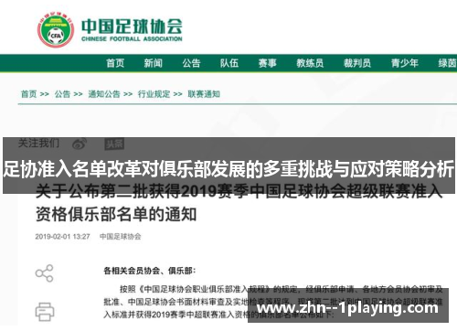 足协准入名单改革对俱乐部发展的多重挑战与应对策略分析