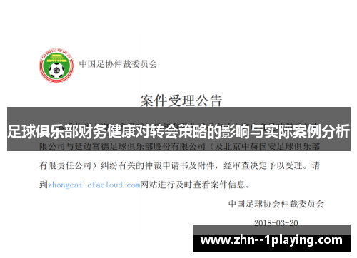 足球俱乐部财务健康对转会策略的影响与实际案例分析