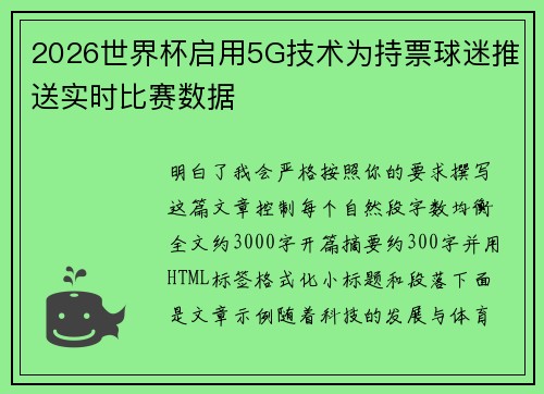 2026世界杯启用5G技术为持票球迷推送实时比赛数据 2026世界杯启用5G技术为持票球迷推送实时比赛数据