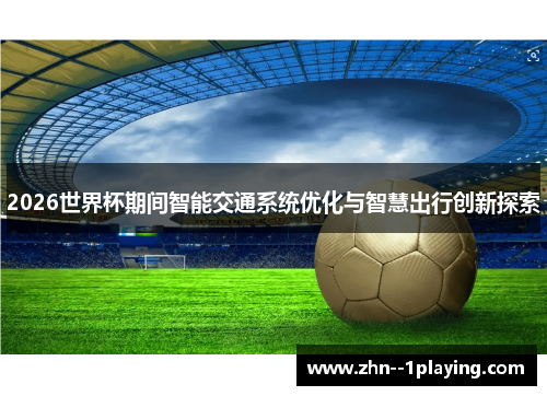 2026世界杯期间智能交通系统优化与智慧出行创新探索