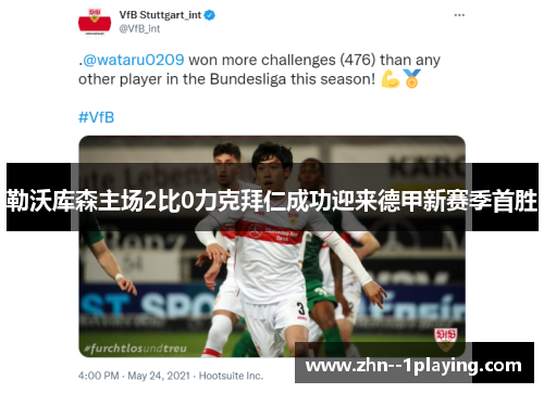 勒沃库森主场2比0力克拜仁成功迎来德甲新赛季首胜 勒沃库森主场2比0力克拜仁成功迎来德甲新赛季首胜