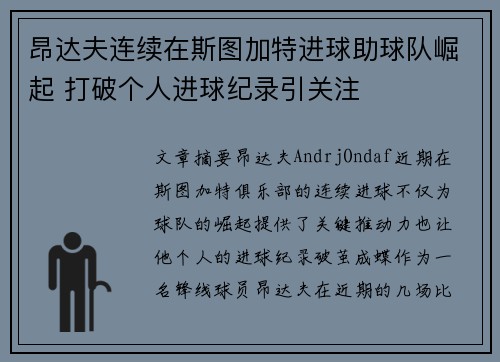 昂达夫连续在斯图加特进球助球队崛起 打破个人进球纪录引关注 昂达夫连续在斯图加特进球助球队崛起 打破个人进球纪录引关注