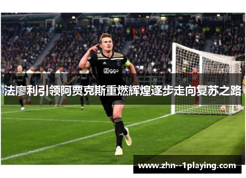 法廖利引领阿贾克斯重燃辉煌逐步走向复苏之路