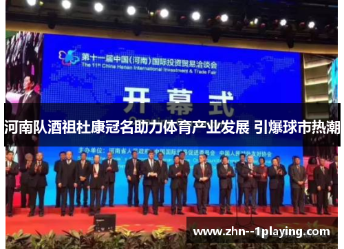 河南队酒祖杜康冠名助力体育产业发展 引爆球市热潮