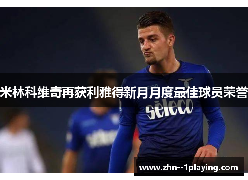 米林科维奇再获利雅得新月月度最佳球员荣誉