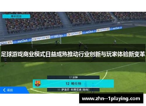 足球游戏商业模式日益成熟推动行业创新与玩家体验新变革