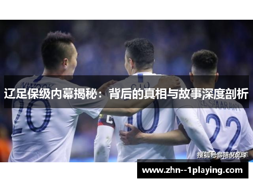 辽足保级内幕揭秘：背后的真相与故事深度剖析