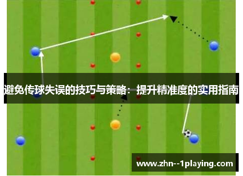 避免传球失误的技巧与策略：提升精准度的实用指南
