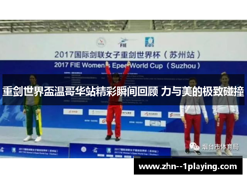 重剑世界盃温哥华站精彩瞬间回顾 力与美的极致碰撞