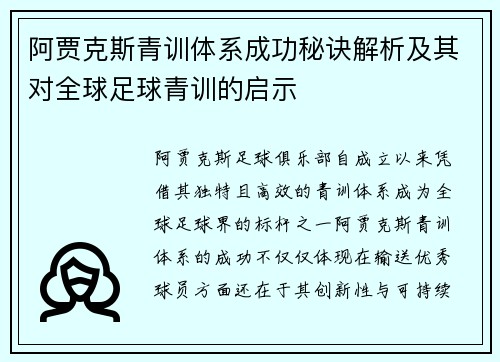阿贾克斯青训体系成功秘诀解析及其对全球足球青训的启示