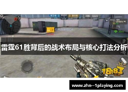 雷霆61胜背后的战术布局与核心打法分析 雷霆61胜背后的战术布局与核心打法分析