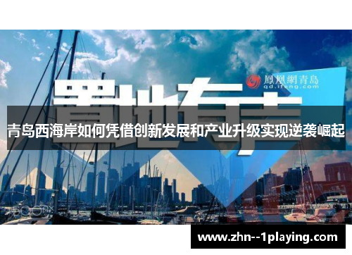 青岛西海岸如何凭借创新发展和产业升级实现逆袭崛起