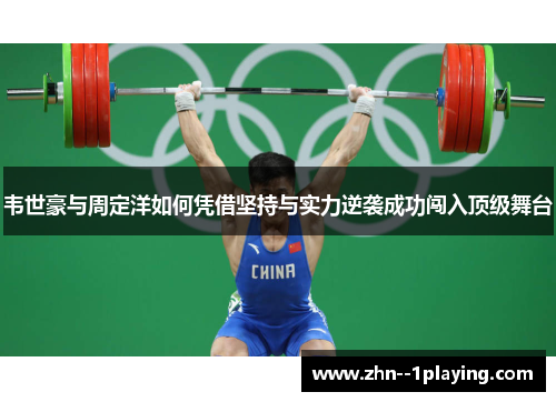 韦世豪与周定洋如何凭借坚持与实力逆袭成功闯入顶级舞台
