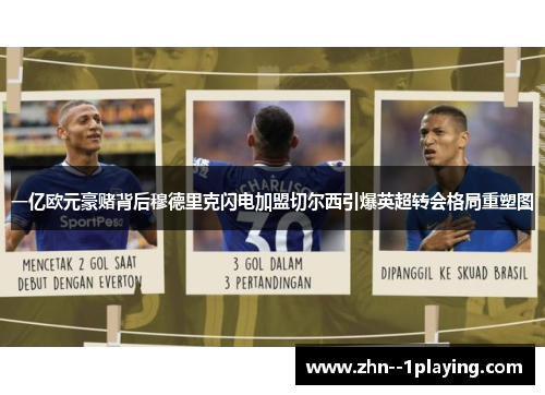 一亿欧元豪赌背后穆德里克闪电加盟切尔西引爆英超转会格局重塑图