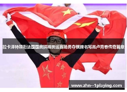 拉卡泽特领衔法国国奥拼搏奥运赛场勇夺银牌书写高卢青春传奇篇章 拉卡泽特领衔法国国奥拼搏奥运赛场勇夺银牌书写高卢青春传奇篇章