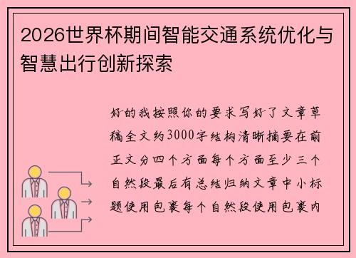 2026世界杯期间智能交通系统优化与智慧出行创新探索 2026世界杯期间智能交通系统优化与智慧出行创新探索