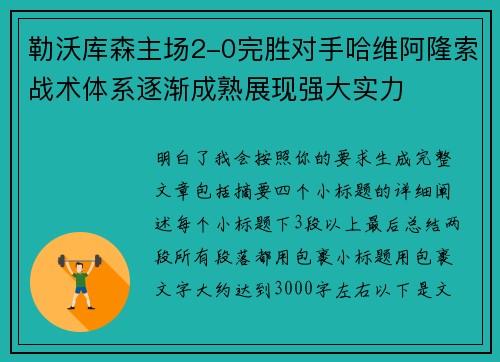 勒沃库森主场2-0完胜对手哈维阿隆索战术体系逐渐成熟展现强大实力