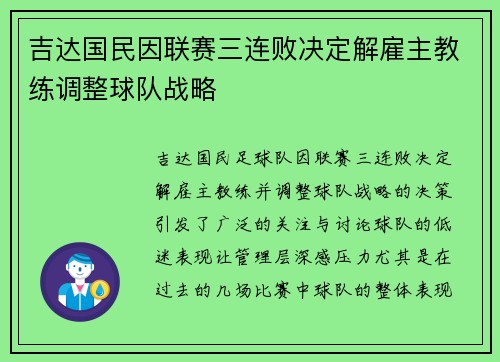 吉达国民因联赛三连败决定解雇主教练调整球队战略 吉达国民因联赛三连败决定解雇主教练调整球队战略