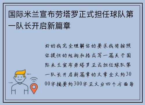 国际米兰宣布劳塔罗正式担任球队第一队长开启新篇章 国际米兰宣布劳塔罗正式担任球队第一队长开启新篇章