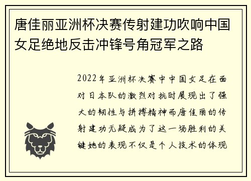 唐佳丽亚洲杯决赛传射建功吹响中国女足绝地反击冲锋号角冠军之路 唐佳丽亚洲杯决赛传射建功吹响中国女足绝地反击冲锋号角冠军之路