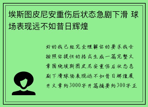 埃斯图皮尼安重伤后状态急剧下滑 球场表现远不如昔日辉煌 埃斯图皮尼安重伤后状态急剧下滑 球场表现远不如昔日辉煌