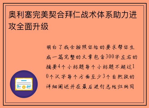 奥利塞完美契合拜仁战术体系助力进攻全面升级 奥利塞完美契合拜仁战术体系助力进攻全面升级