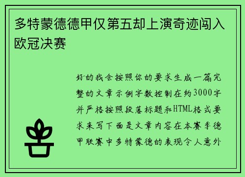 多特蒙德德甲仅第五却上演奇迹闯入欧冠决赛 多特蒙德德甲仅第五却上演奇迹闯入欧冠决赛