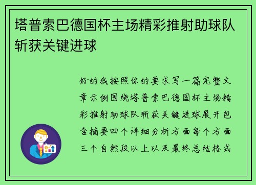 塔普索巴德国杯主场精彩推射助球队斩获关键进球 塔普索巴德国杯主场精彩推射助球队斩获关键进球