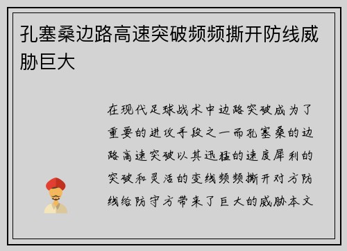 孔塞桑边路高速突破频频撕开防线威胁巨大 孔塞桑边路高速突破频频撕开防线威胁巨大