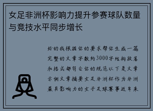 女足非洲杯影响力提升参赛球队数量与竞技水平同步增长 女足非洲杯影响力提升参赛球队数量与竞技水平同步增长