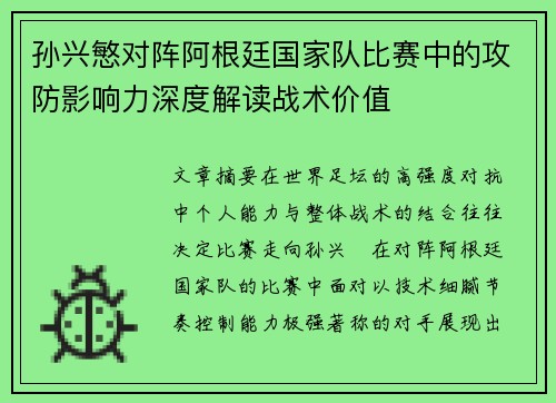 孙兴慜对阵阿根廷国家队比赛中的攻防影响力深度解读战术价值 孙兴慜对阵阿根廷国家队比赛中的攻防影响力深度解读战术价值