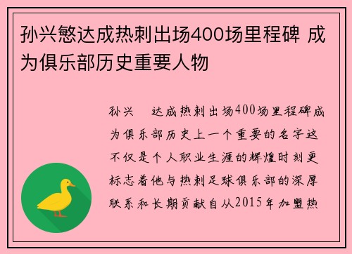 孙兴慜达成热刺出场400场里程碑 成为俱乐部历史重要人物 孙兴慜达成热刺出场400场里程碑 成为俱乐部历史重要人物