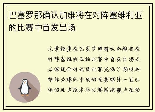 巴塞罗那确认加维将在对阵塞维利亚的比赛中首发出场 巴塞罗那确认加维将在对阵塞维利亚的比赛中首发出场