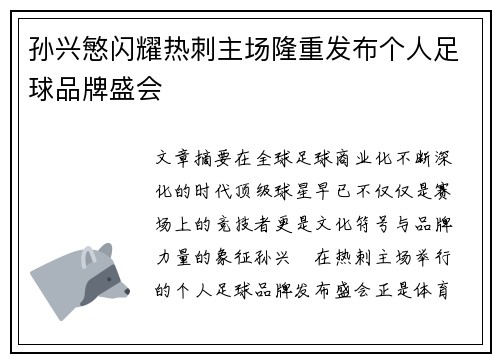 孙兴慜闪耀热刺主场隆重发布个人足球品牌盛会 孙兴慜闪耀热刺主场隆重发布个人足球品牌盛会
