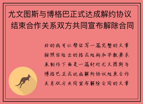 尤文图斯与博格巴正式达成解约协议 结束合作关系双方共同宣布解除合同 尤文图斯与博格巴正式达成解约协议 结束合作关系双方共同宣布解除合同