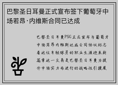 巴黎圣日耳曼正式宣布签下葡萄牙中场若昂·内维斯合同已达成 巴黎圣日耳曼正式宣布签下葡萄牙中场若昂·内维斯合同已达成
