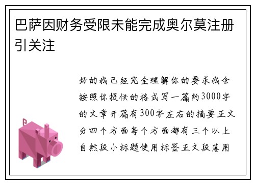 巴萨因财务受限未能完成奥尔莫注册引关注 巴萨因财务受限未能完成奥尔莫注册引关注