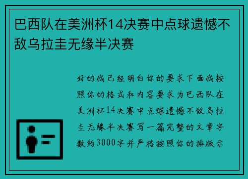 巴西队在美洲杯14决赛中点球遗憾不敌乌拉圭无缘半决赛 巴西队在美洲杯14决赛中点球遗憾不敌乌拉圭无缘半决赛