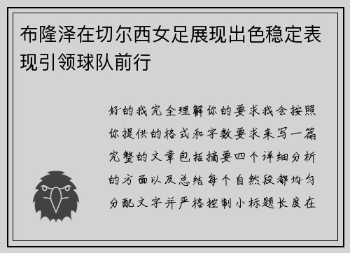 布隆泽在切尔西女足展现出色稳定表现引领球队前行 布隆泽在切尔西女足展现出色稳定表现引领球队前行